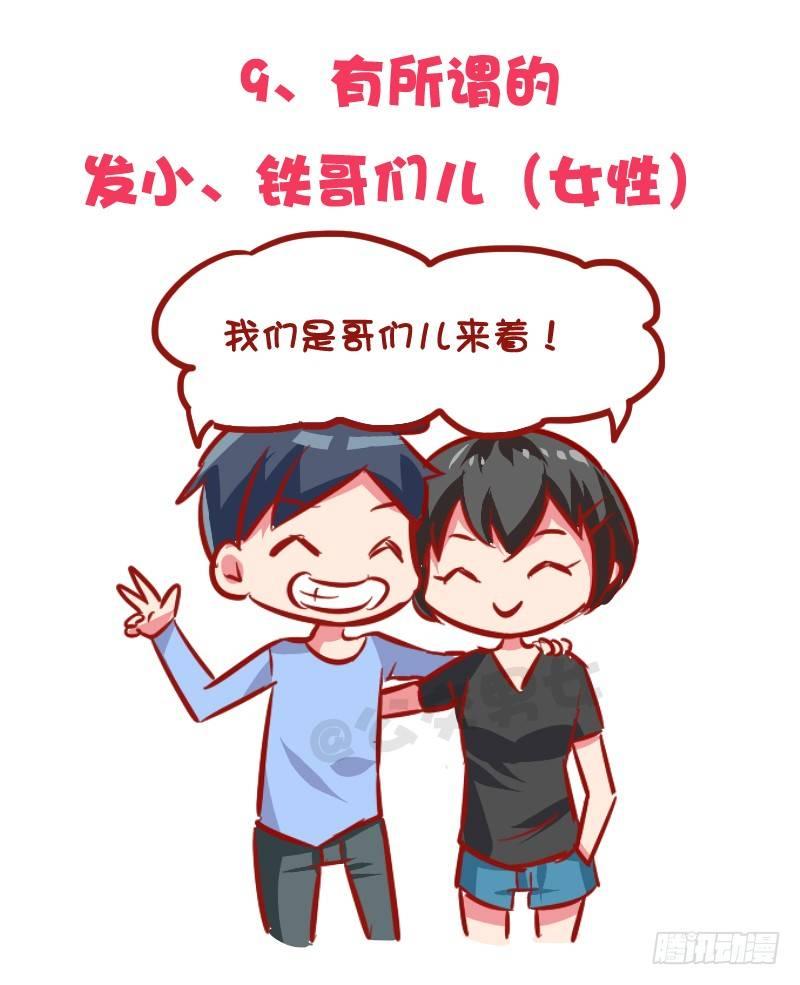 🍸公交男女爆笑漫画 1030-哪些事情男票做了会发飙 第10页