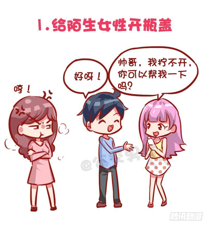 🍸公交男女爆笑漫画 1030-哪些事情男票做了会发飙 第2页
