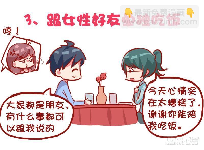 🍸公交男女爆笑漫画 1030-哪些事情男票做了会发飙 第4页
