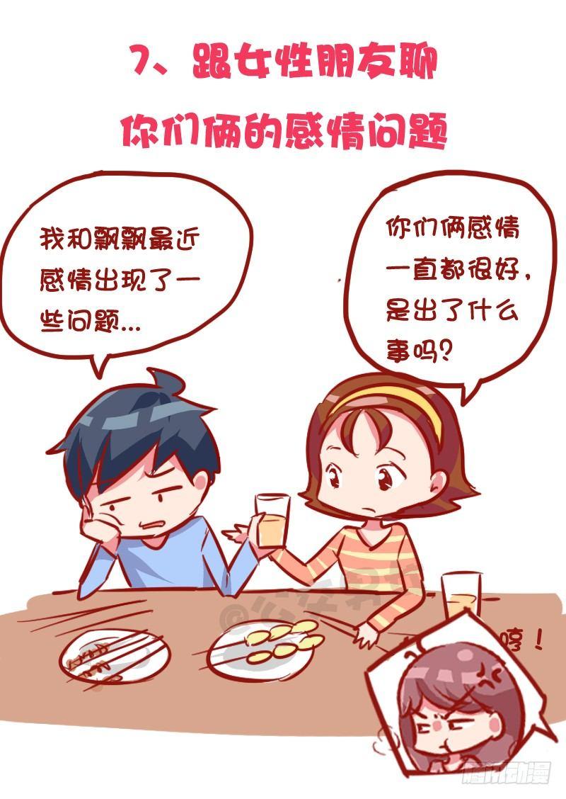 🍸公交男女爆笑漫画 1030-哪些事情男票做了会发飙 第8页