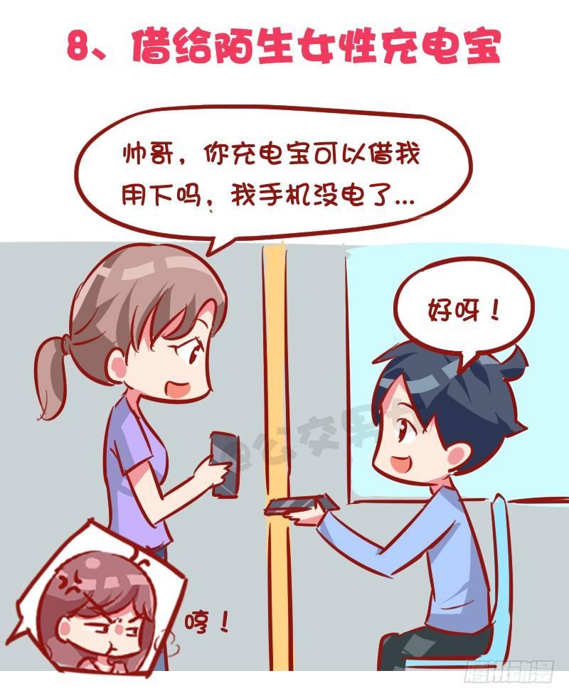 🍸公交男女爆笑漫画 1030-哪些事情男票做了会发飙 第9页