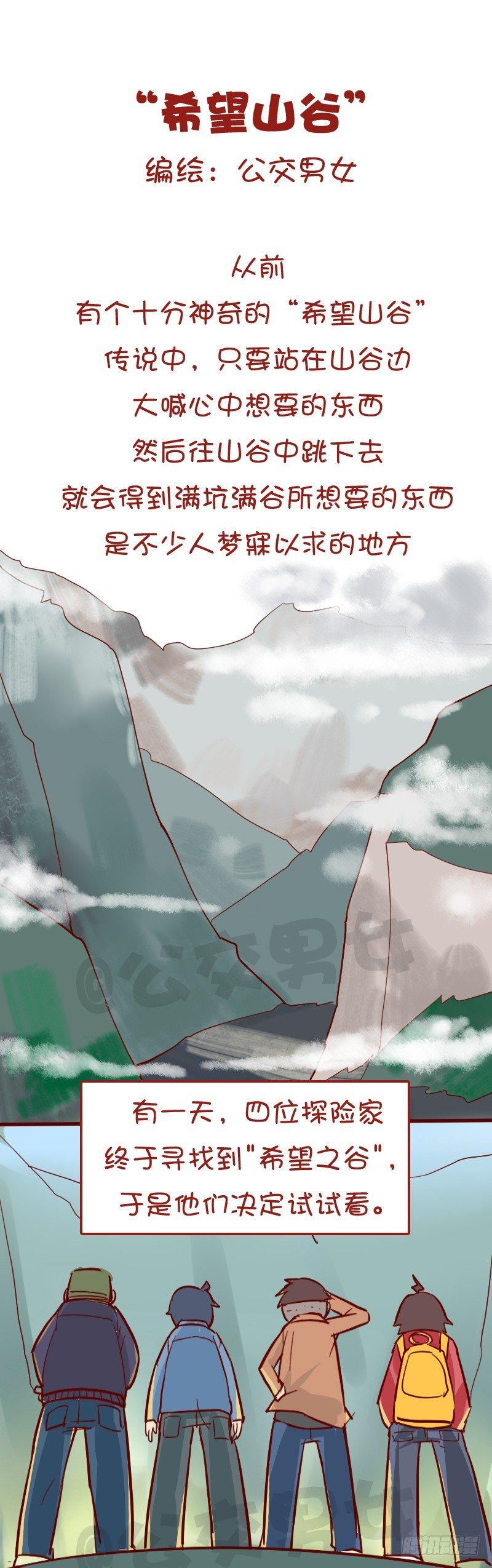 🍸公交男女爆笑漫画 1032-希望山谷 第1页