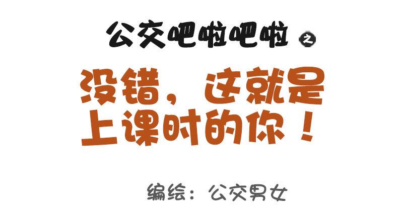 🍸公交男女爆笑漫画 1034-这就是上课时的你 第1页