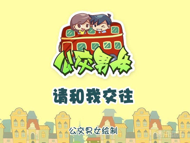 🍸公交男女爆笑漫画 1036-请和我交往 第2页