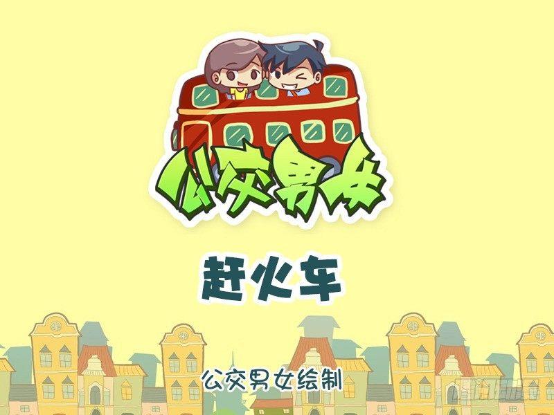 🍸公交男女爆笑漫画 1039-赶火车 第1页