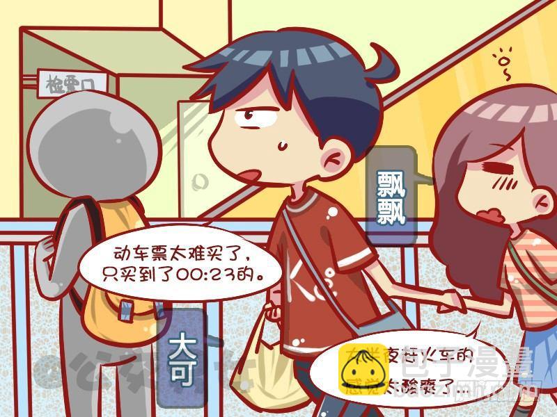 🍸公交男女爆笑漫画 1039-赶火车 第2页