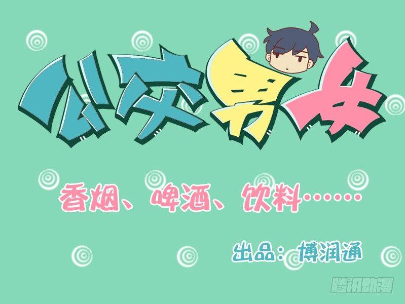 🍸公交男女爆笑漫画 105香烟、啤酒、饮料…… 第1页