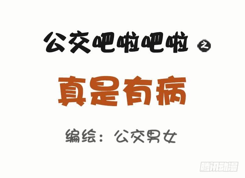 🍸公交男女爆笑漫画 1041-真是有病 第1页
