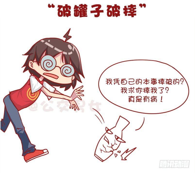 🍸公交男女爆笑漫画 1041-真是有病 第3页