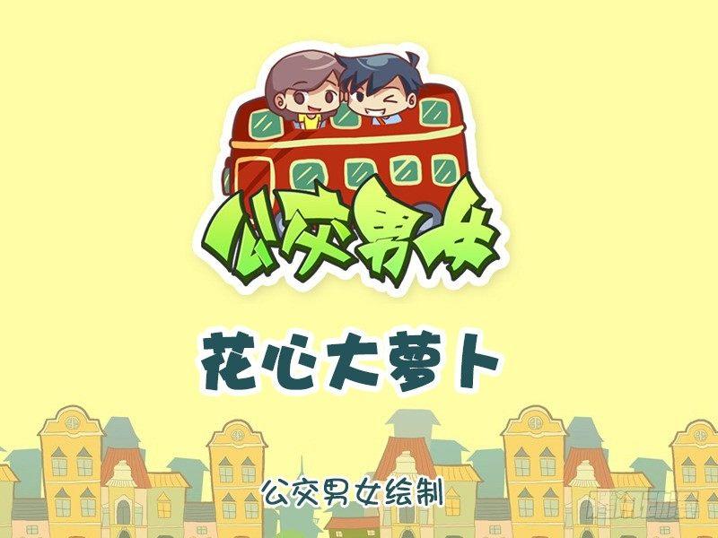 🍸公交男女爆笑漫画 1043-花心大萝卜 第1页