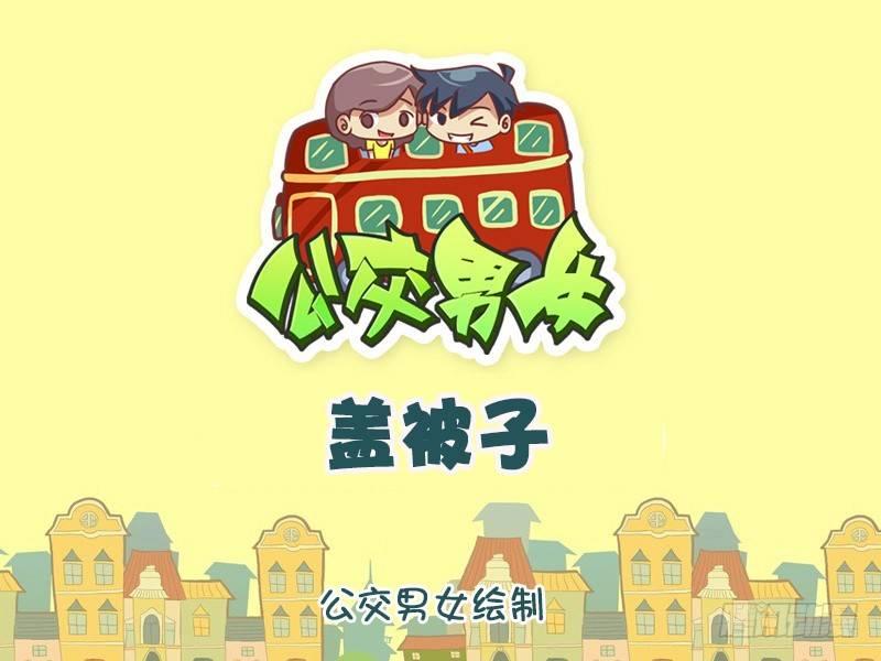 🍸公交男女爆笑漫画 1045-盖被子 第1页