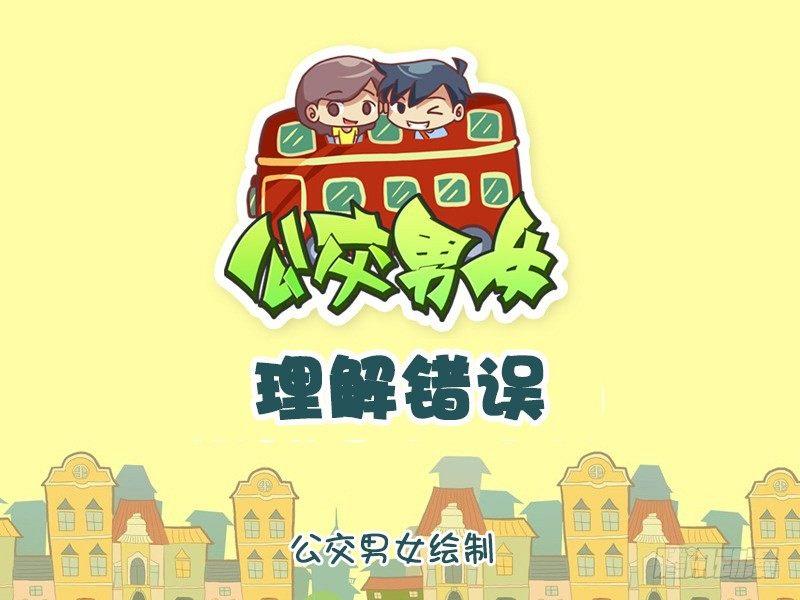 🍸公交男女爆笑漫画 1047-理解错误 第1页