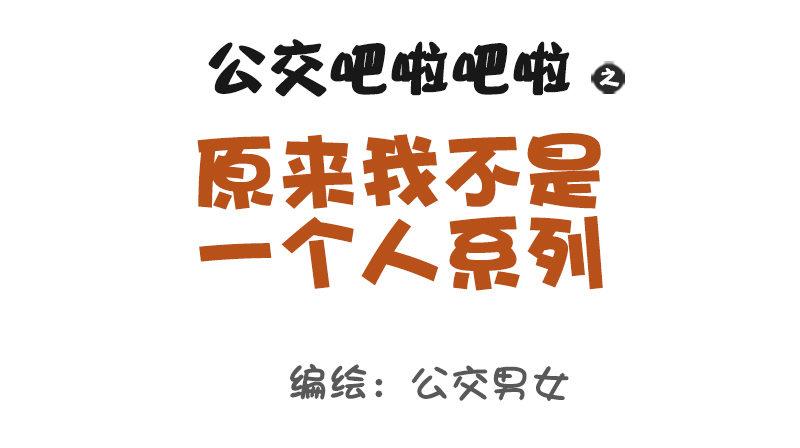 🍸公交男女爆笑漫画 1051-原来我不是一个人 第1页