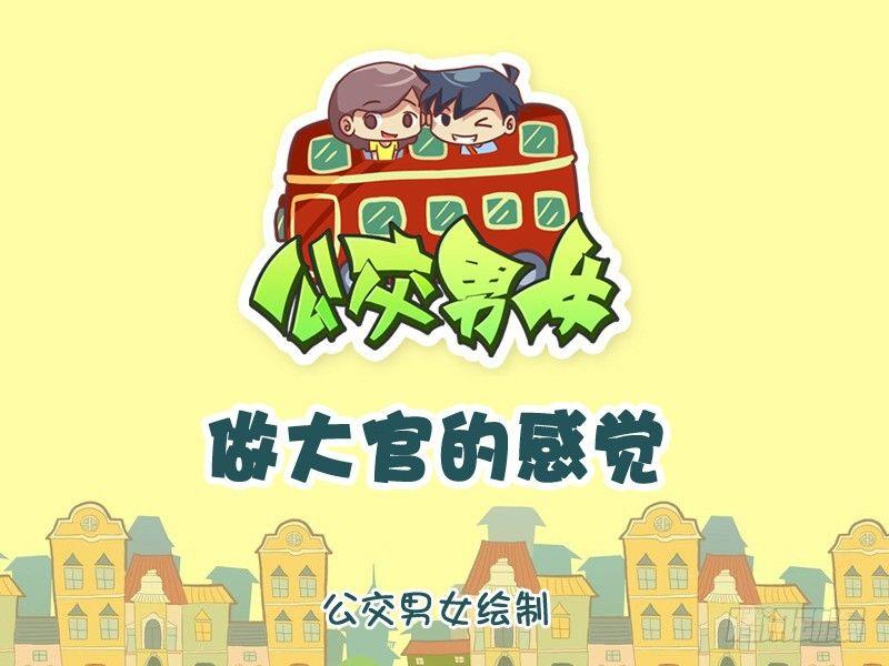 🍸公交男女爆笑漫画 1053-当大官的感觉 第1页