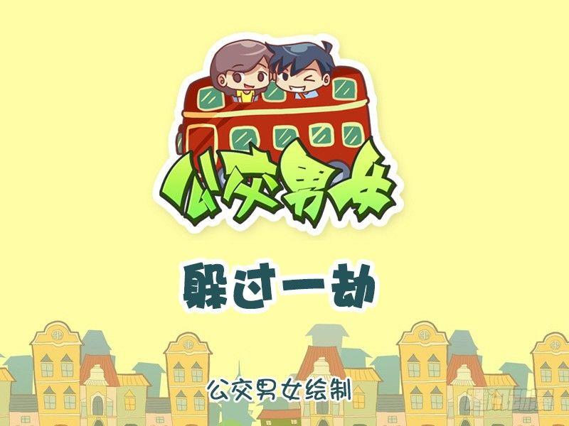 🍸公交男女爆笑漫画 1055-躲过一劫 第1页