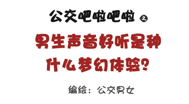 🍸公交男女爆笑漫画 1057-男生声音好听是种什么梦 第1页