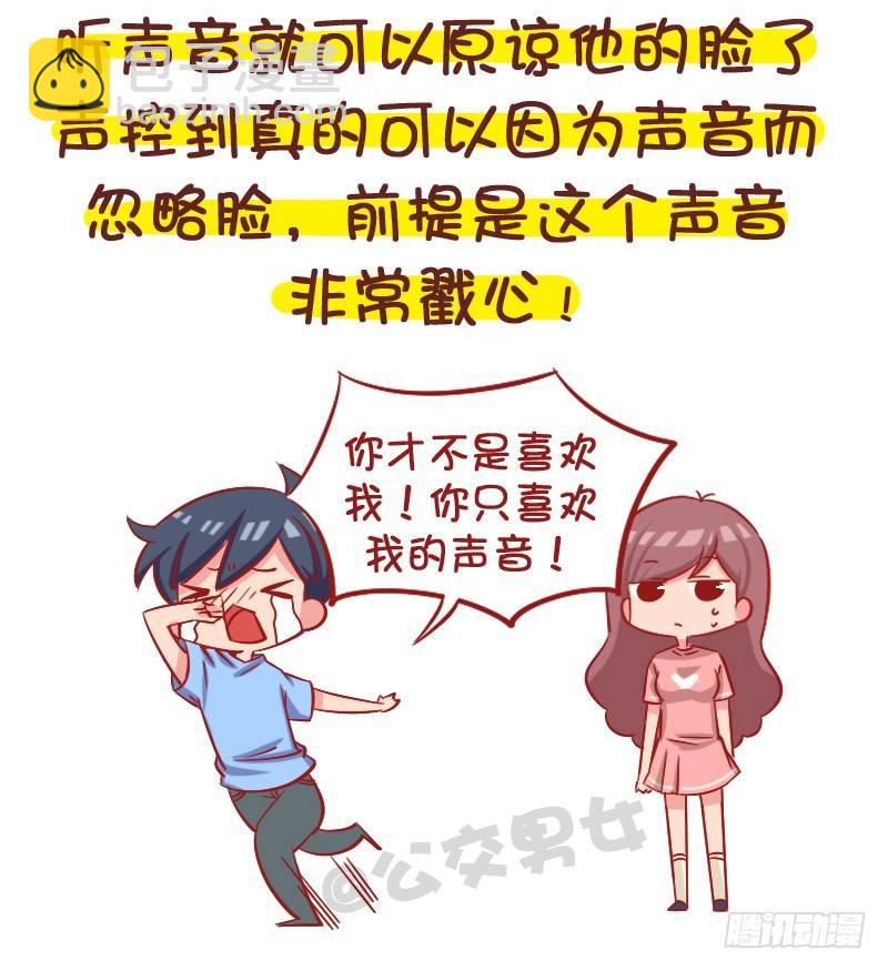 🍸公交男女爆笑漫画 1057-男生声音好听是种什么梦 第2页