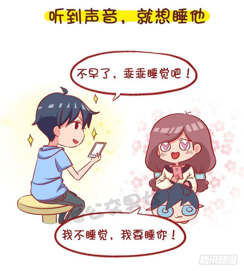 🍸公交男女爆笑漫画 1057-男生声音好听是种什么梦 第3页