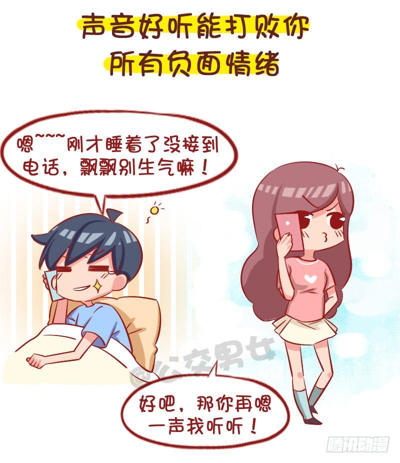 🍸公交男女爆笑漫画 1057-男生声音好听是种什么梦 第4页