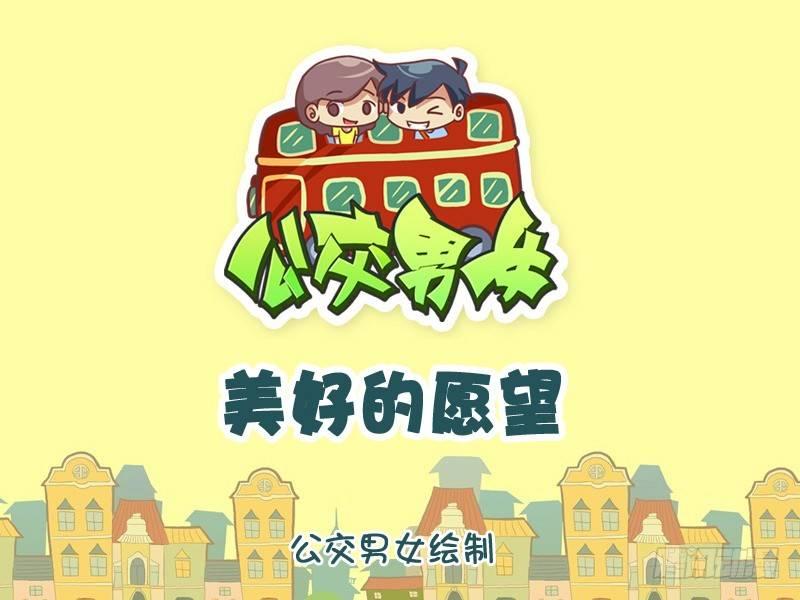 🍸公交男女爆笑漫画 1059-美好的愿望 第1页