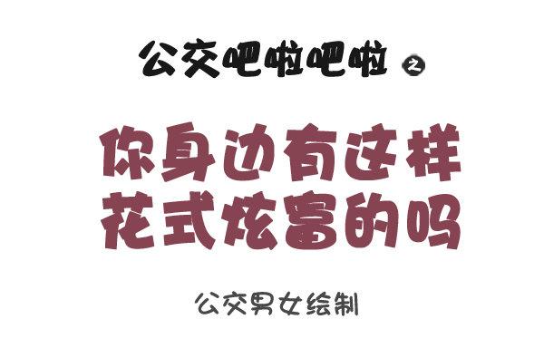 🍸公交男女爆笑漫画 1061-好笑的花式炫富 第1页