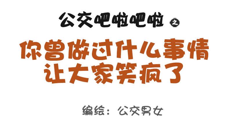 🍸公交男女爆笑漫画 1063-做过什么事大家笑疯了 第1页