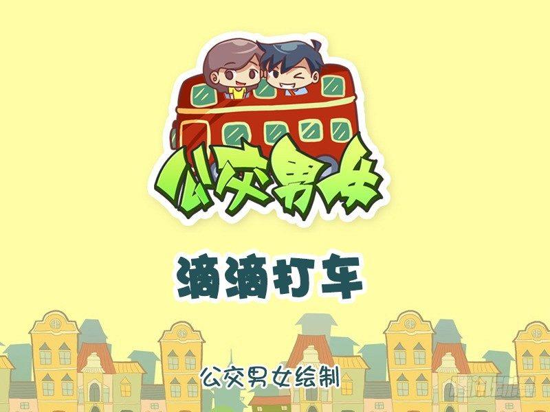 🍸公交男女爆笑漫画 1065-滴滴打车 第1页