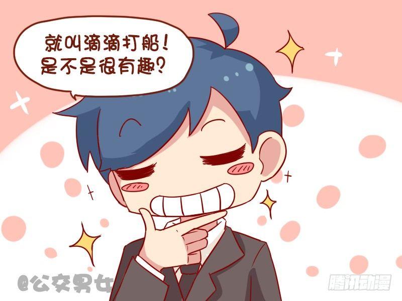 🍸公交男女爆笑漫画 1065-滴滴打车 第4页