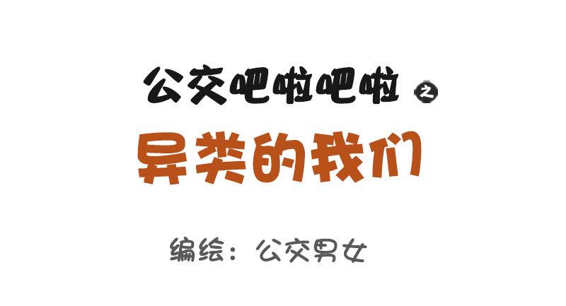 🍸公交男女爆笑漫画 1067-异类的我们 第1页