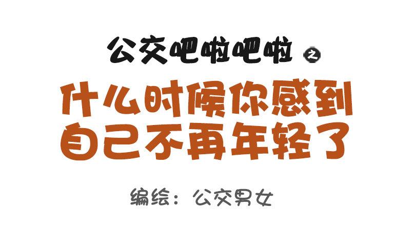 🍸公交男女爆笑漫画 1069-啥时候感到自己不再年轻 第1页