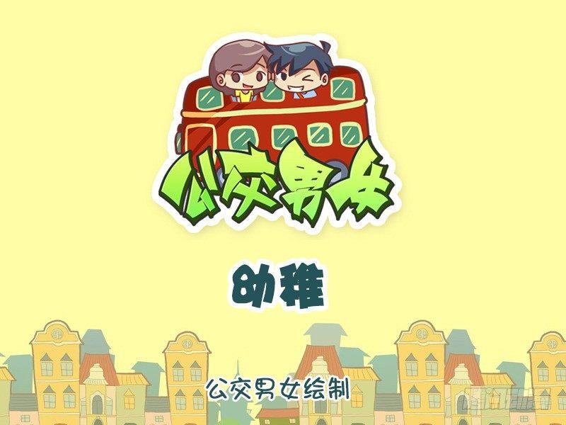 🍸公交男女爆笑漫画 1074-幼稚 第1页