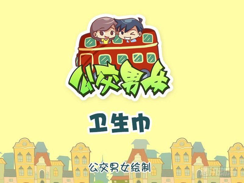 🍸公交男女爆笑漫画 1078-卫生巾 第1页
