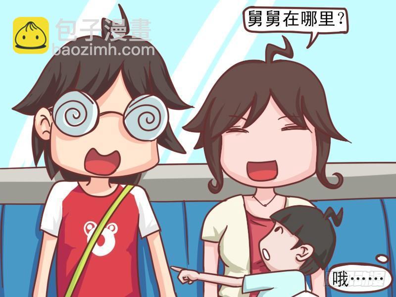 🍸公交男女爆笑漫画 109 舅妈在哪里？ 第3页