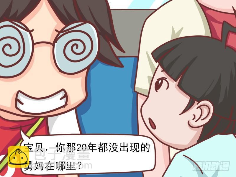 🍸公交男女爆笑漫画 109 舅妈在哪里？ 第5页
