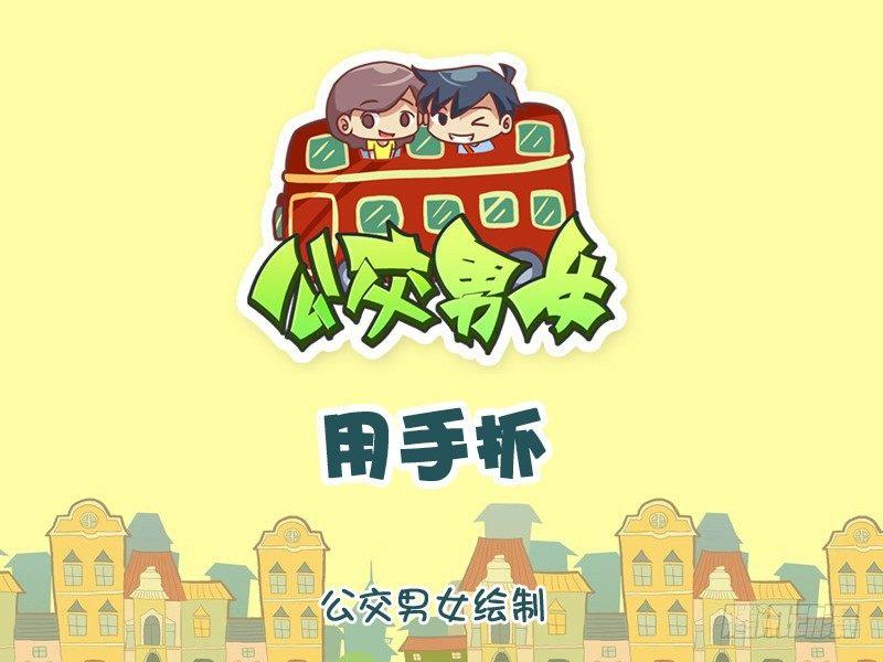🍸公交男女爆笑漫画 1082-用手抓 第1页