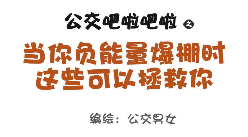 🍸公交男女爆笑漫画 1084-当你负能量的时候 第1页