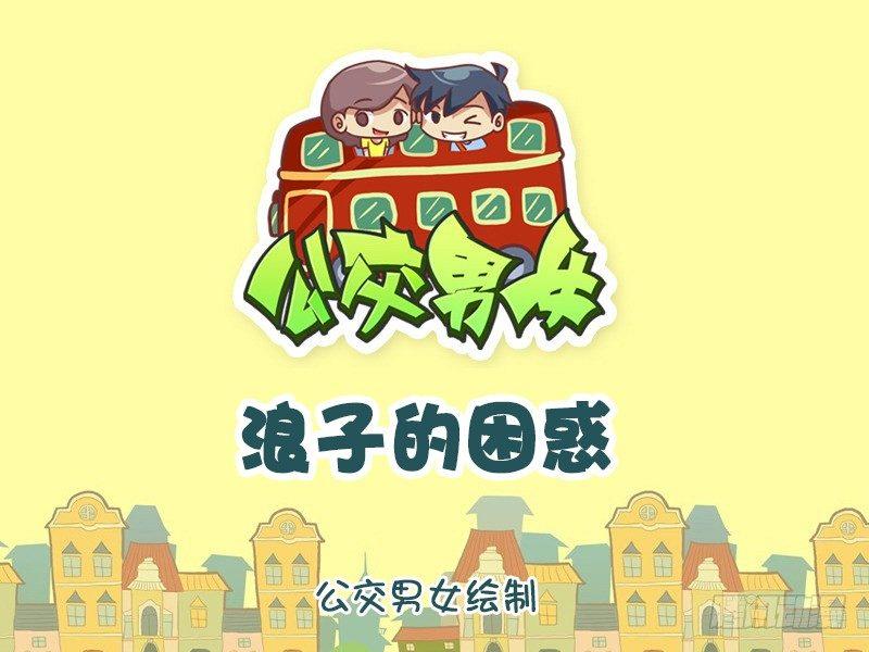 🍸公交男女爆笑漫画 1086-浪子的困惑 第1页