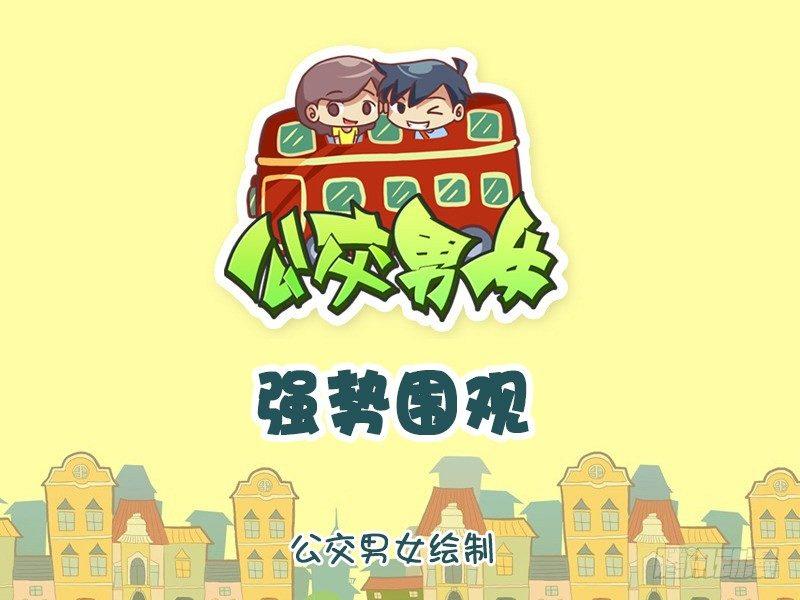 🍸公交男女爆笑漫画 1088-强势围观 第1页