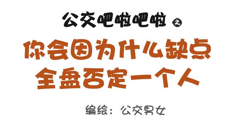 🍸公交男女爆笑漫画 1090-为什么全盘否定一个人 第1页