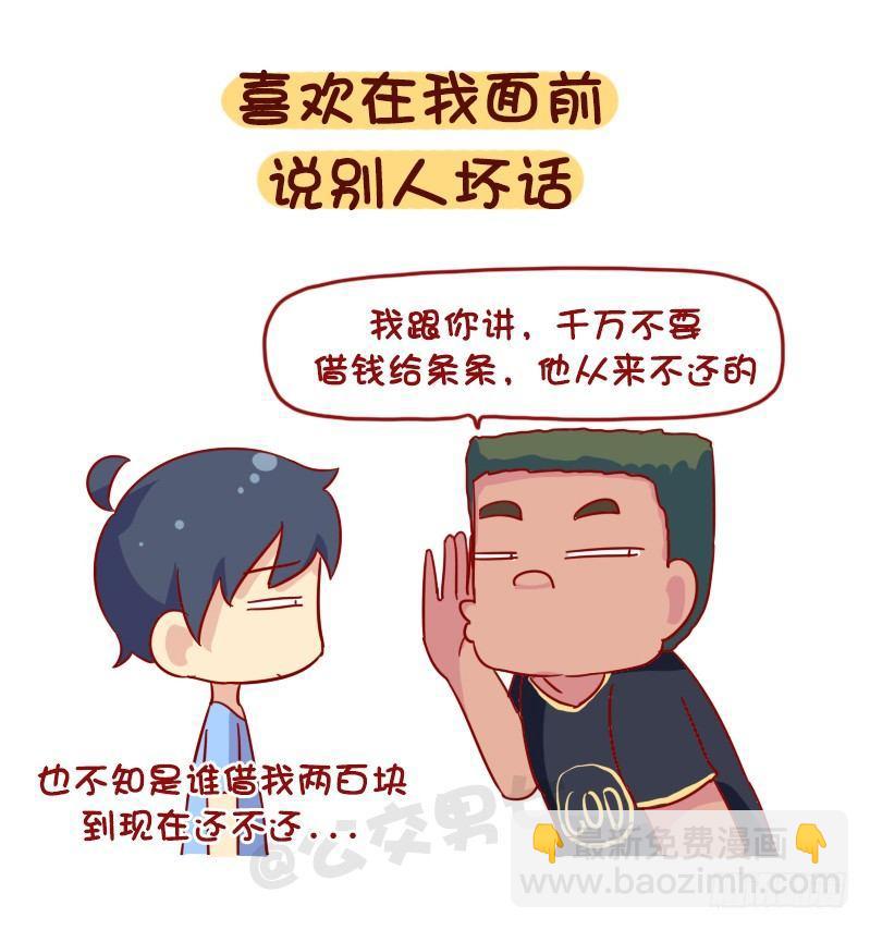 🍸公交男女爆笑漫画 1090-为什么全盘否定一个人 第7页