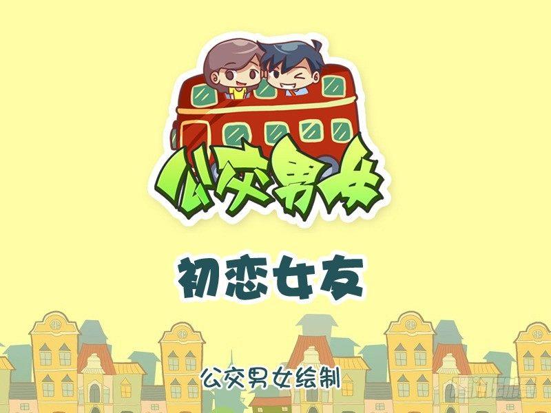 🍸公交男女爆笑漫画 1092-初恋女友 第1页