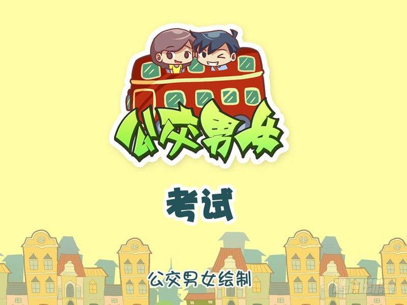 🍸公交男女爆笑漫画 1094-考场呕吐 第1页