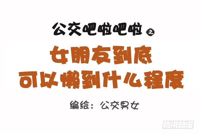 🍸公交男女爆笑漫画 1096-女朋友到底可以懒到什么 第1页