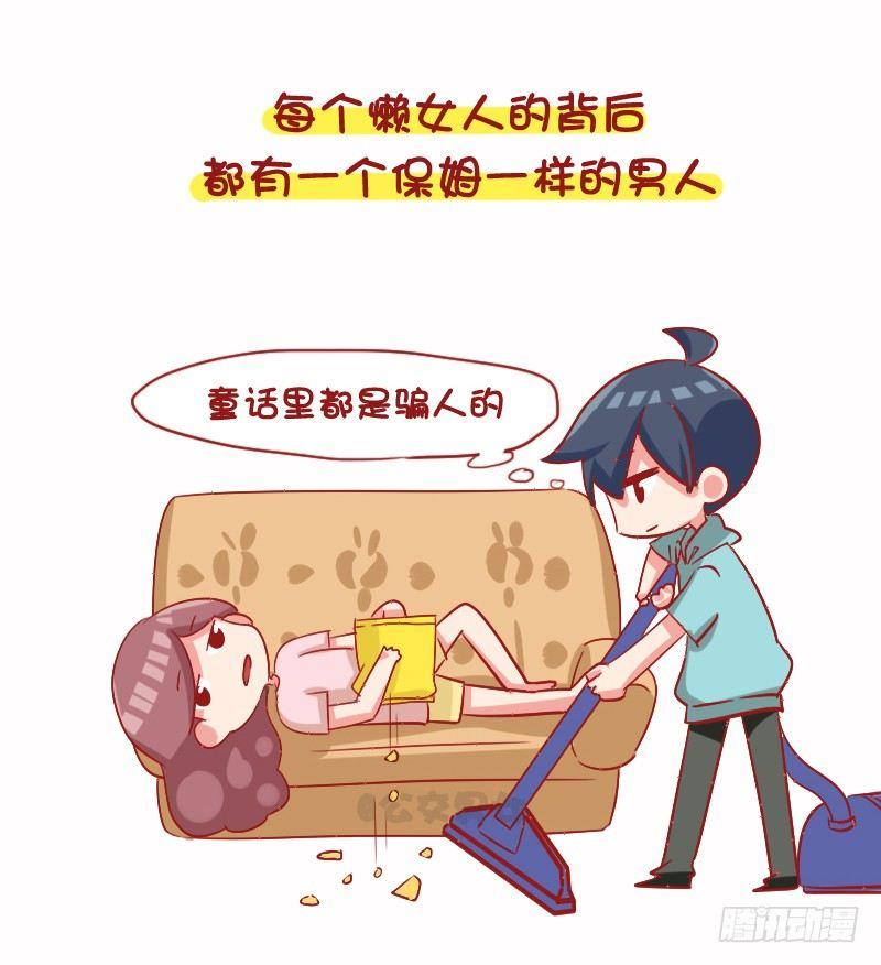 🍸公交男女爆笑漫画 1096-女朋友到底可以懒到什么 第2页
