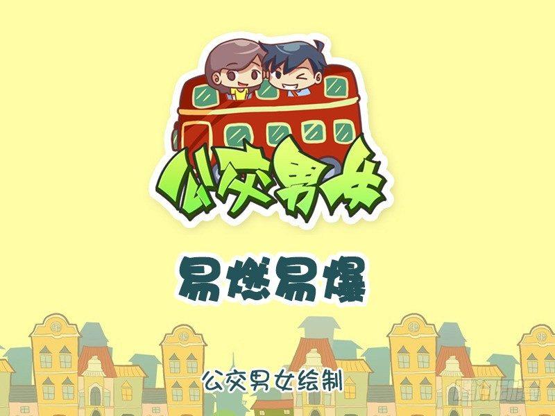 🍸公交男女爆笑漫画 1098-易燃易爆 第1页