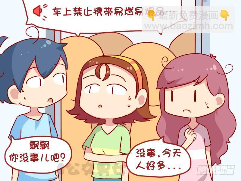 🍸公交男女爆笑漫画 1098-易燃易爆 第3页