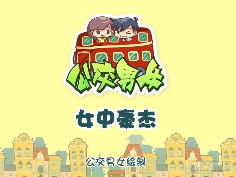 🍸公交男女爆笑漫画 1100-女中豪杰 第1页