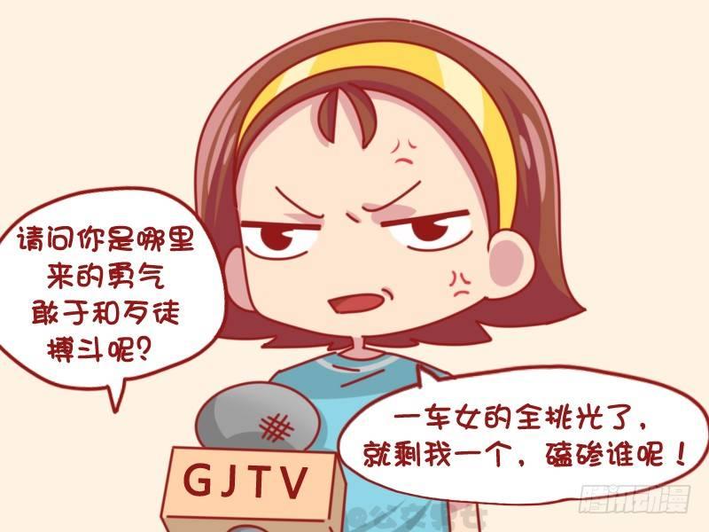 🍸公交男女爆笑漫画 1100-女中豪杰 第6页