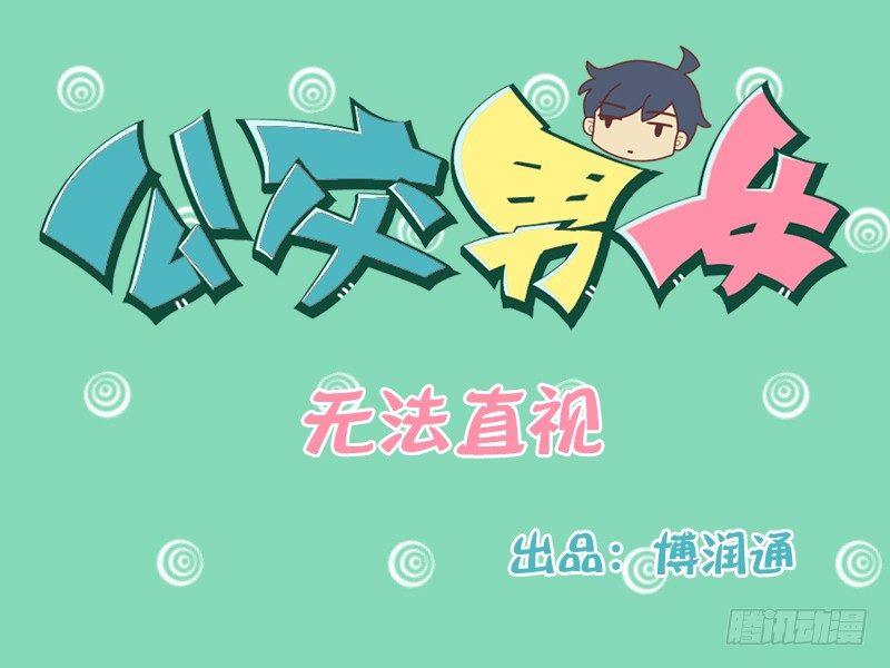 🍸公交男女爆笑漫画 111 无法直视 第1页