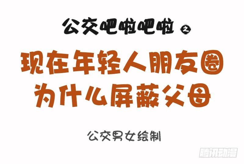 🍸公交男女爆笑漫画 1102-年轻人朋友圈为什么屏蔽 第1页